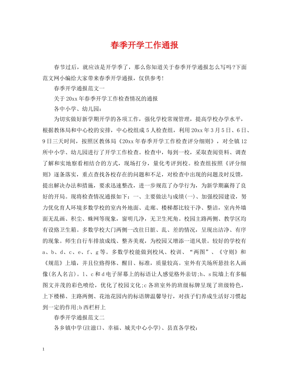 春季开学工作通报 _第1页