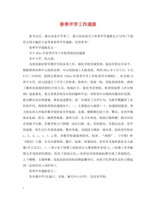 春季开学工作通报 