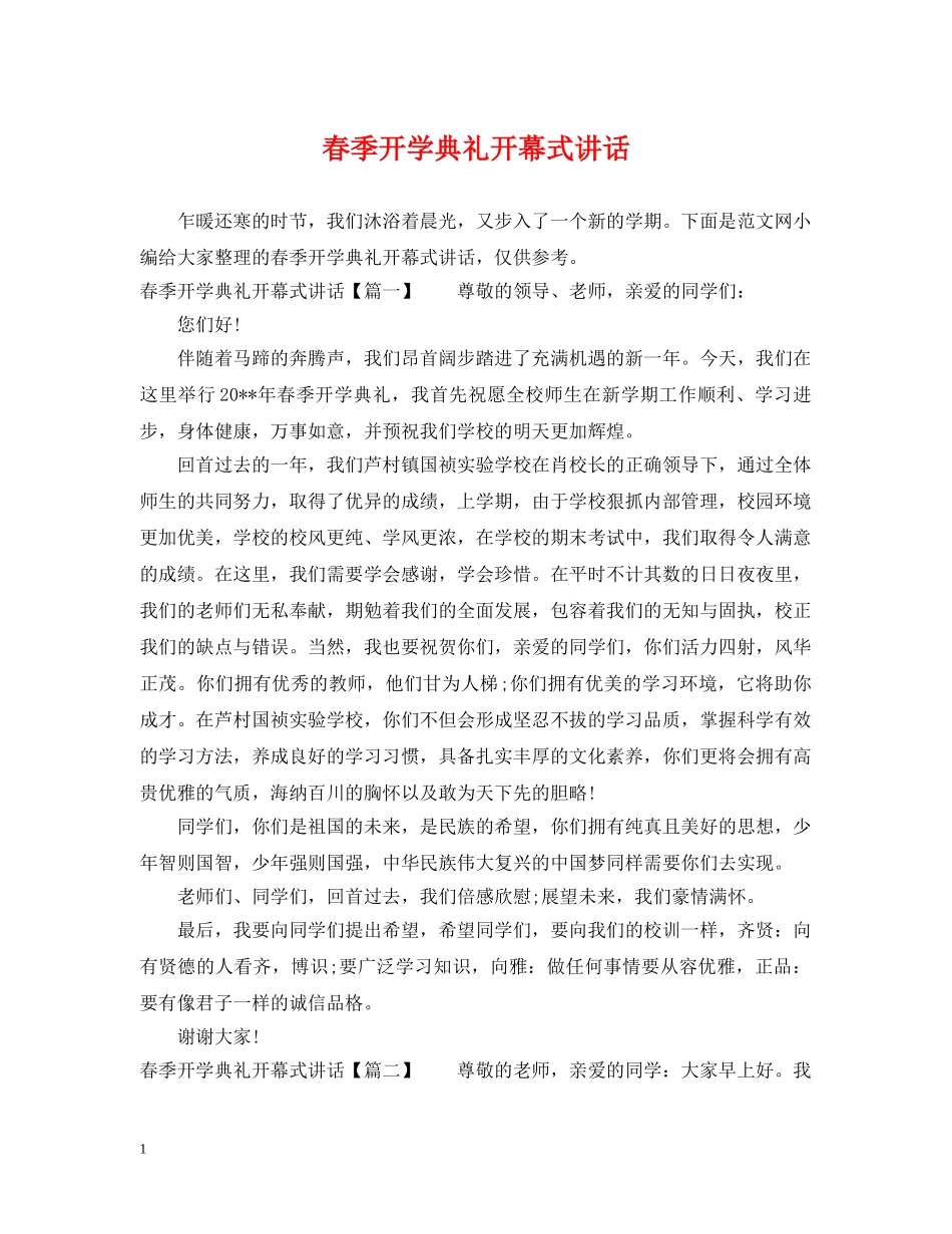 春季开学典礼开幕式讲话 _第1页