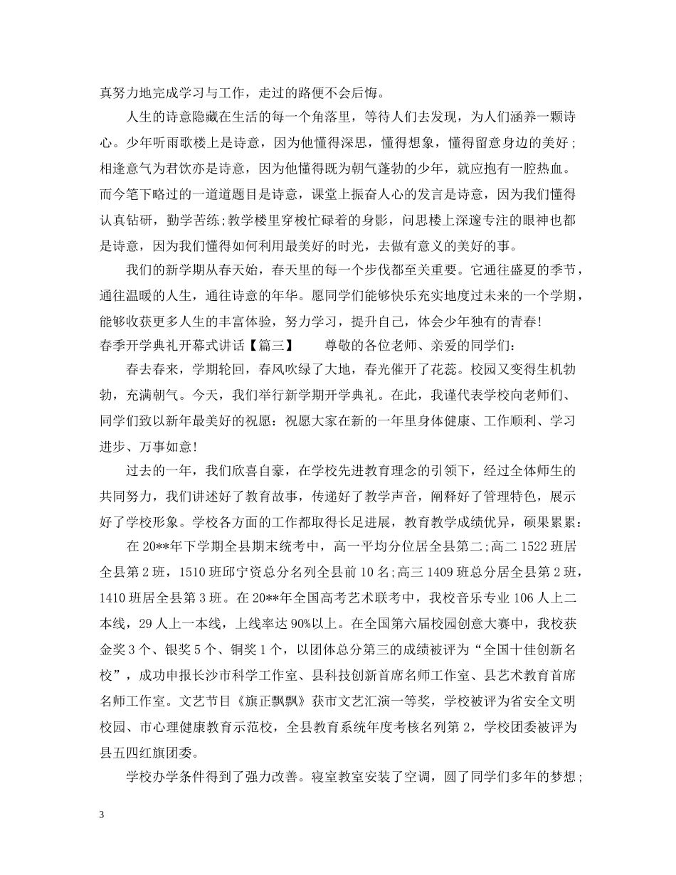 春季开学典礼开幕式讲话 _第3页