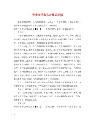 春季开学典礼开幕式讲话 