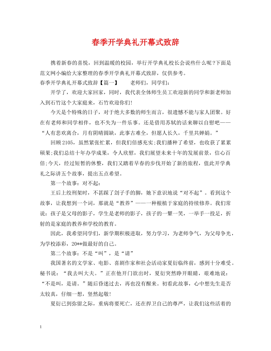 春季开学典礼开幕式致辞 _第1页