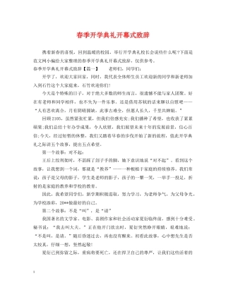 春季开学典礼开幕式致辞 