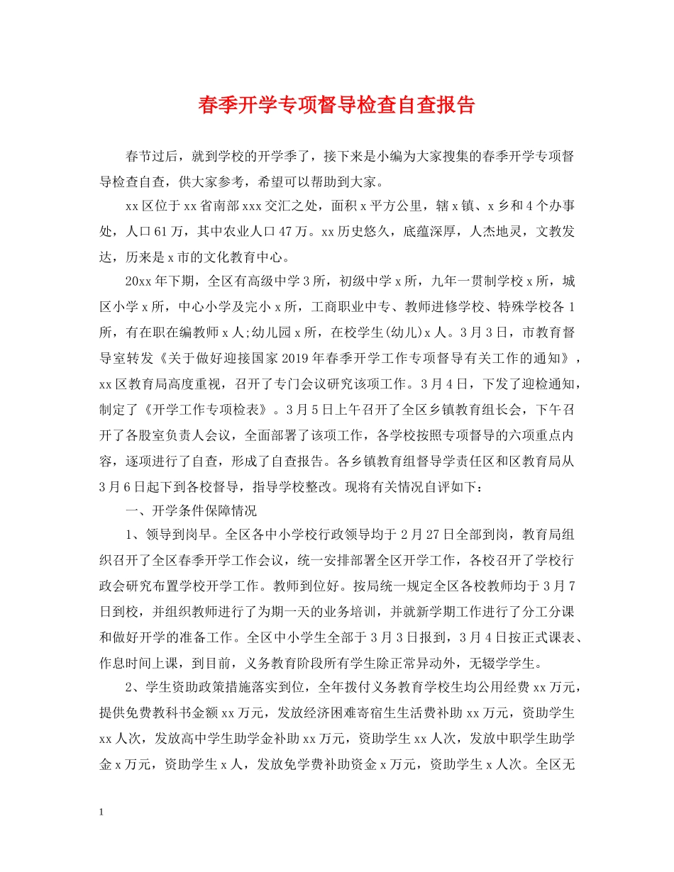 春季开学专项督导检查自查报告 _第1页