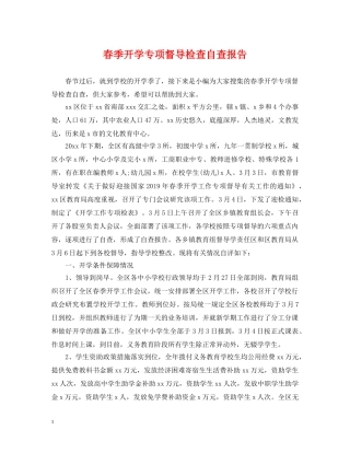 春季开学专项督导检查自查报告 