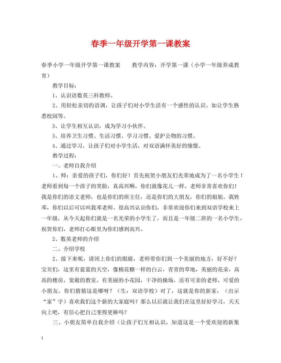 春季一年级开学第一课教案 _第1页