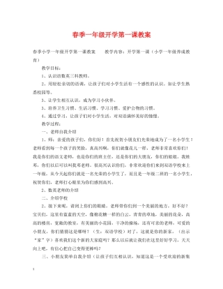 春季一年级开学第一课教案 