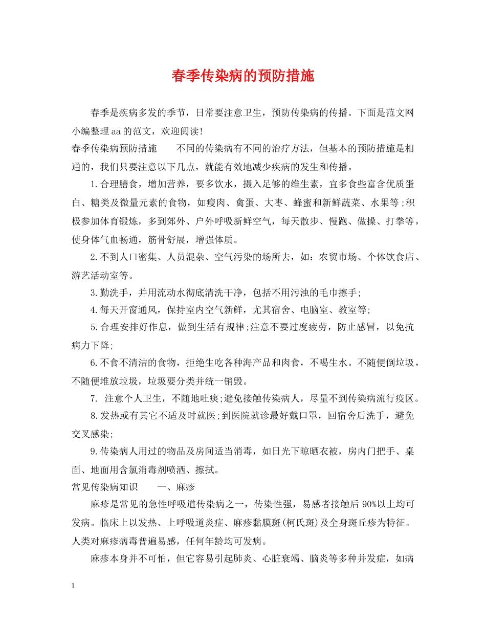 春季传染病的预防措施 _第1页