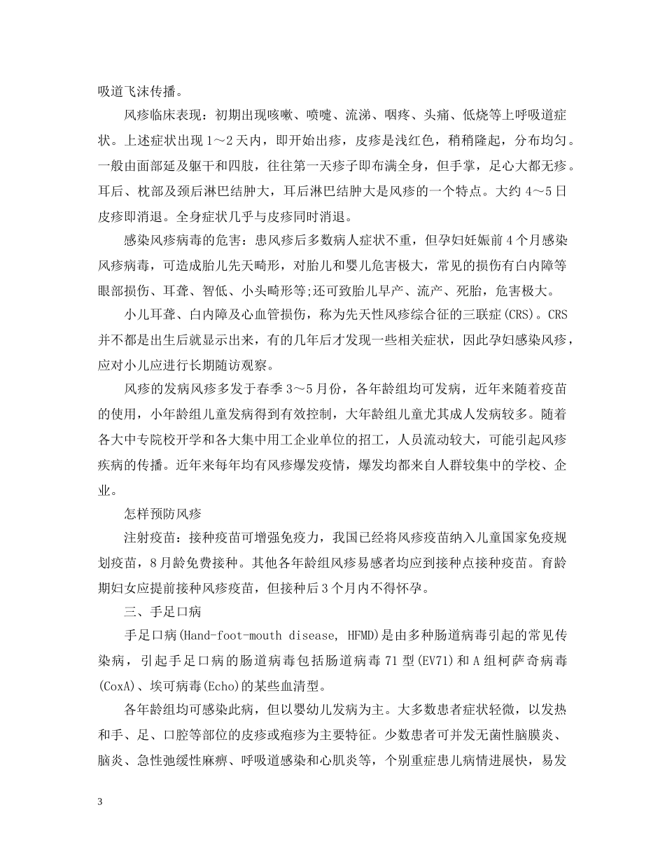 春季传染病的预防措施 _第3页
