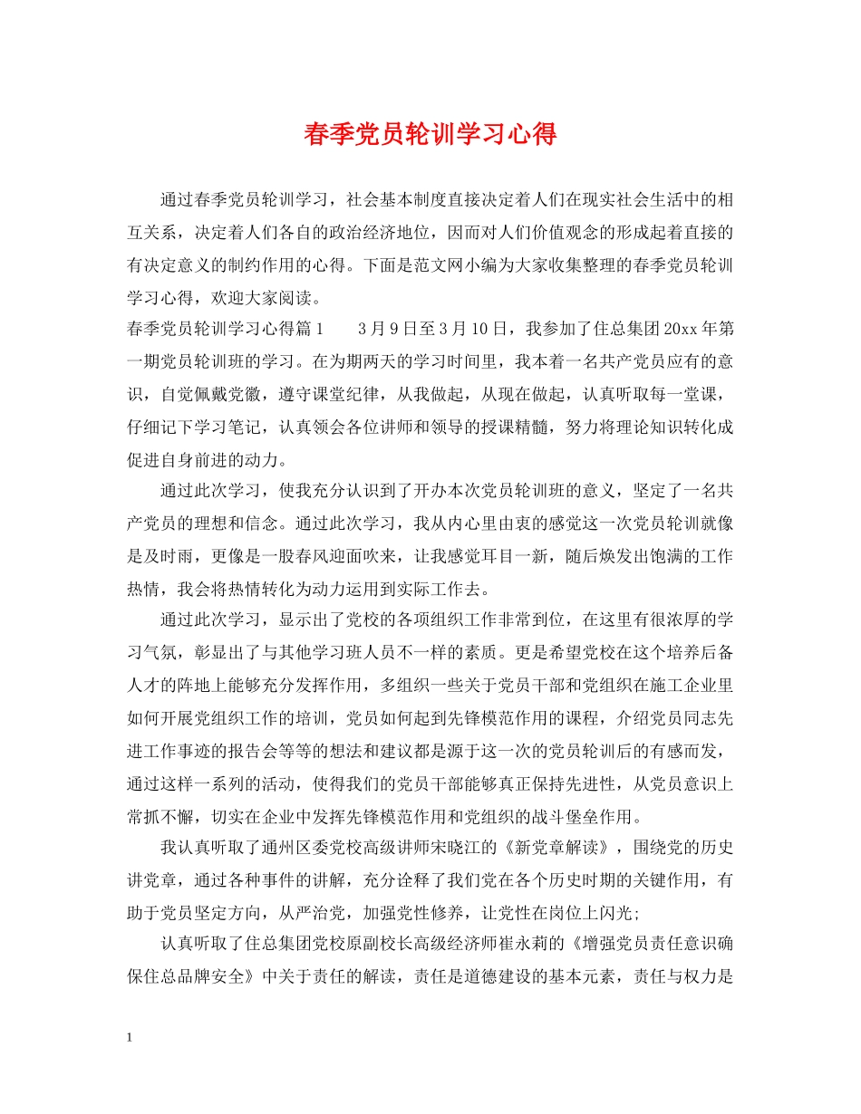 春季党员轮训学习心得 _第1页