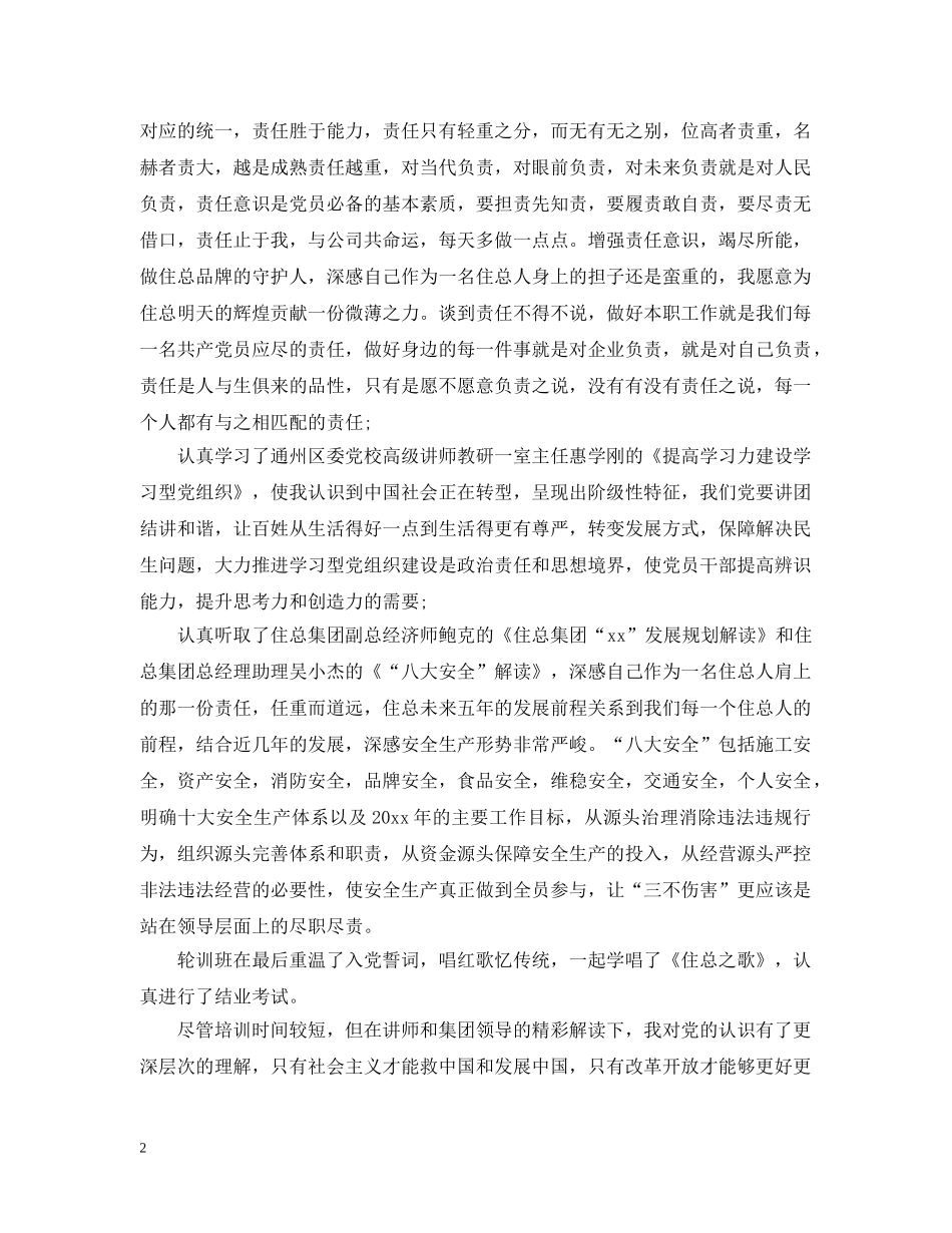 春季党员轮训学习心得 _第2页