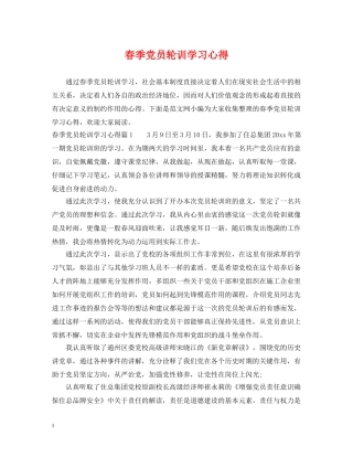春季党员轮训学习心得 