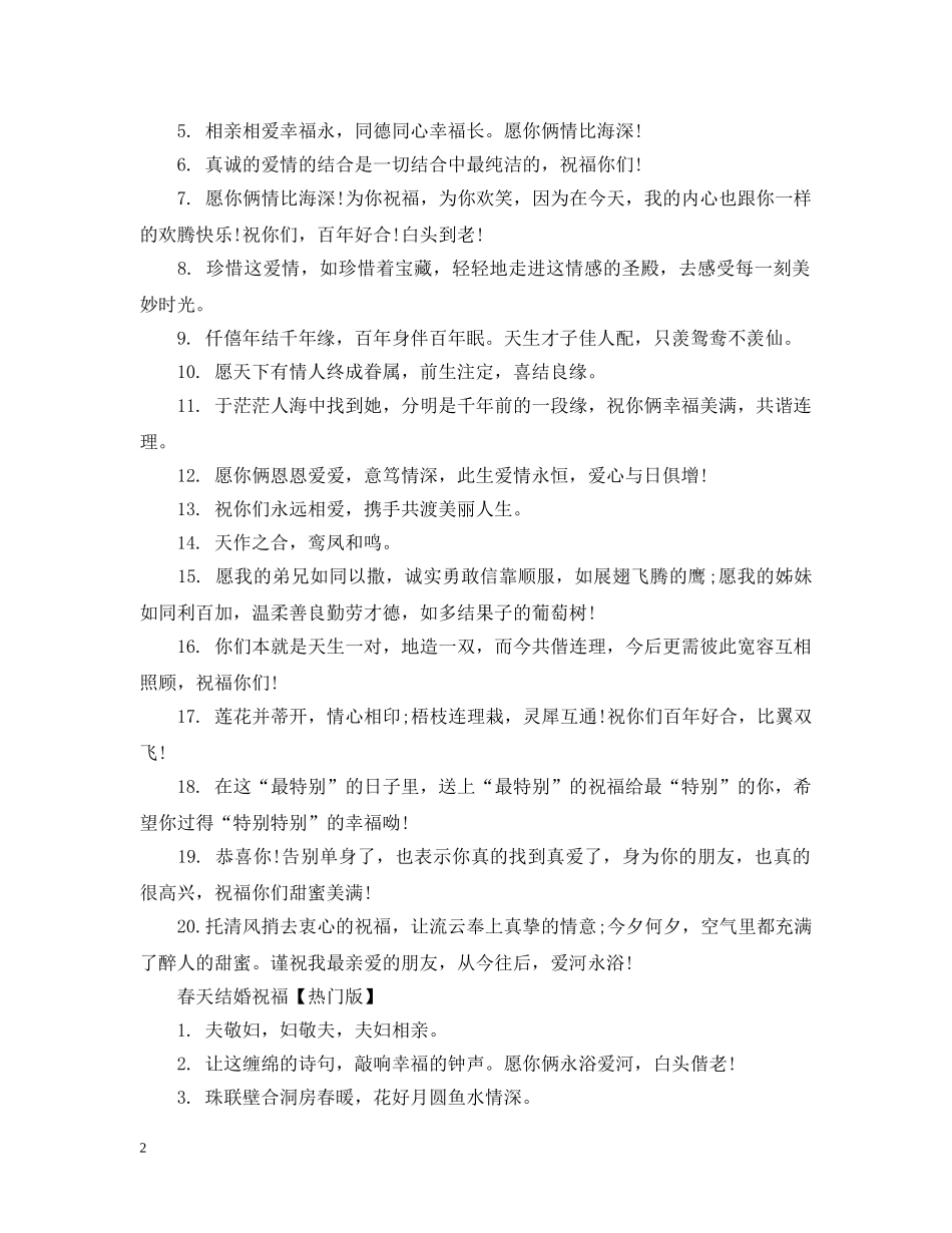 春天结婚祝福 _第2页
