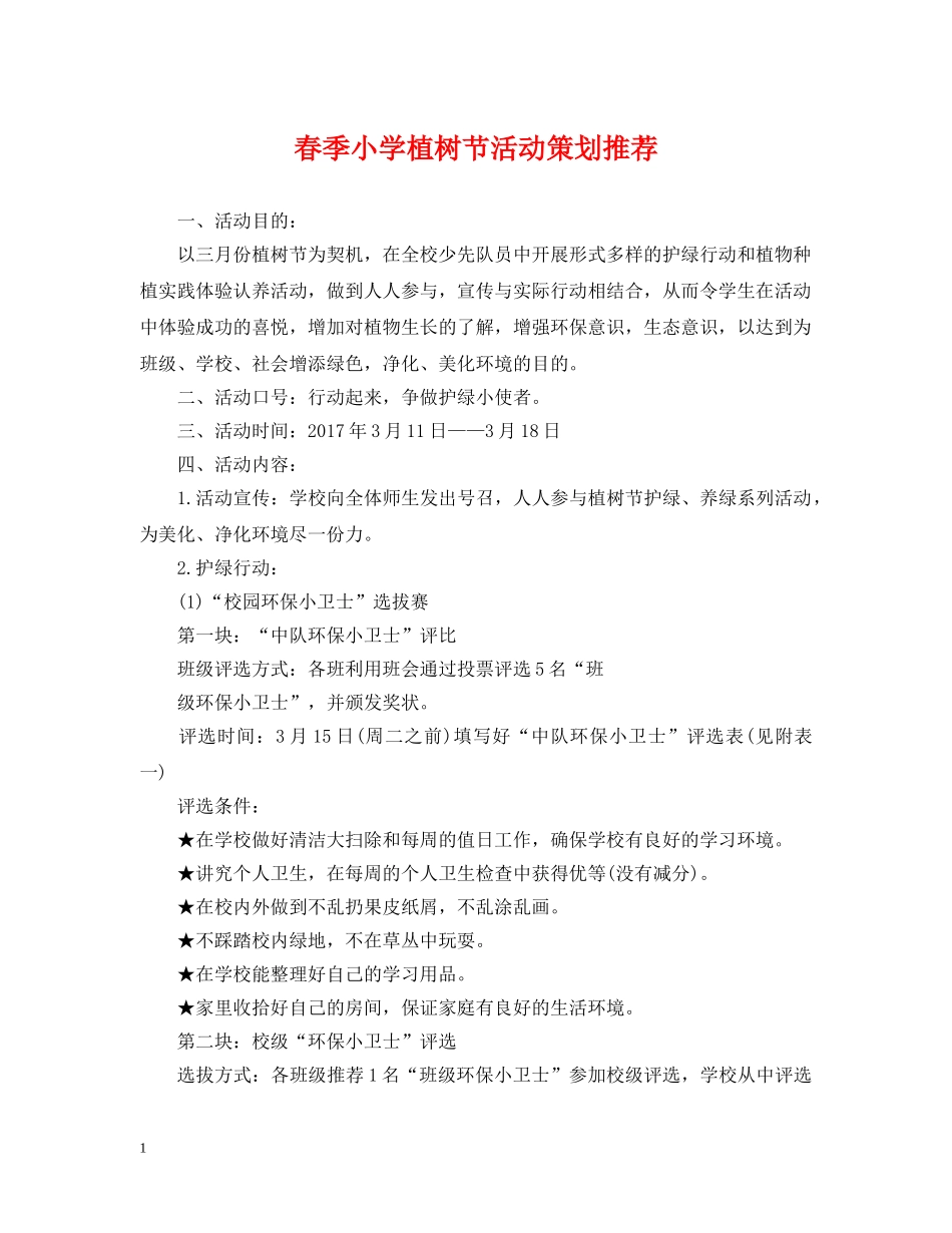 春季小学植树节活动策划推荐 _第1页