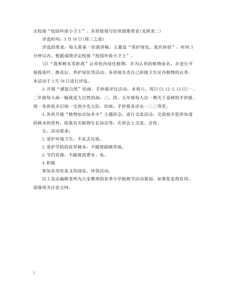 春季小学植树节活动策划推荐 _第2页
