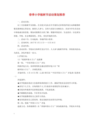 春季小学植树节活动策划推荐 
