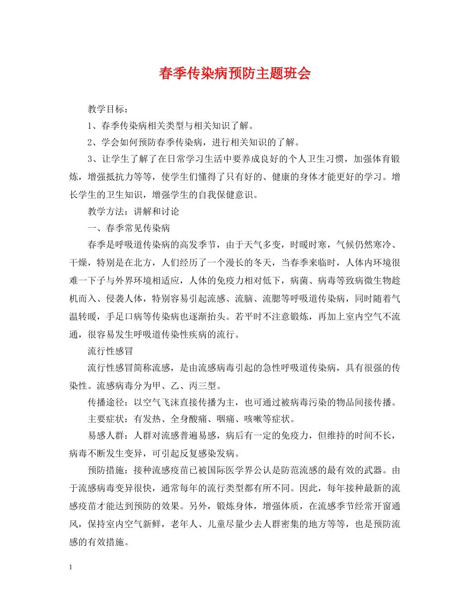 春季传染病预防主题班会 _第1页