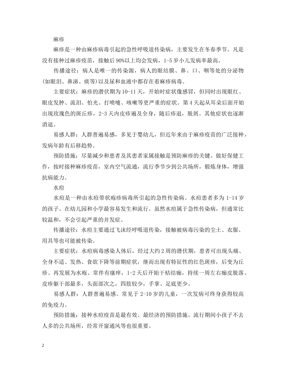 春季传染病预防主题班会 _第2页