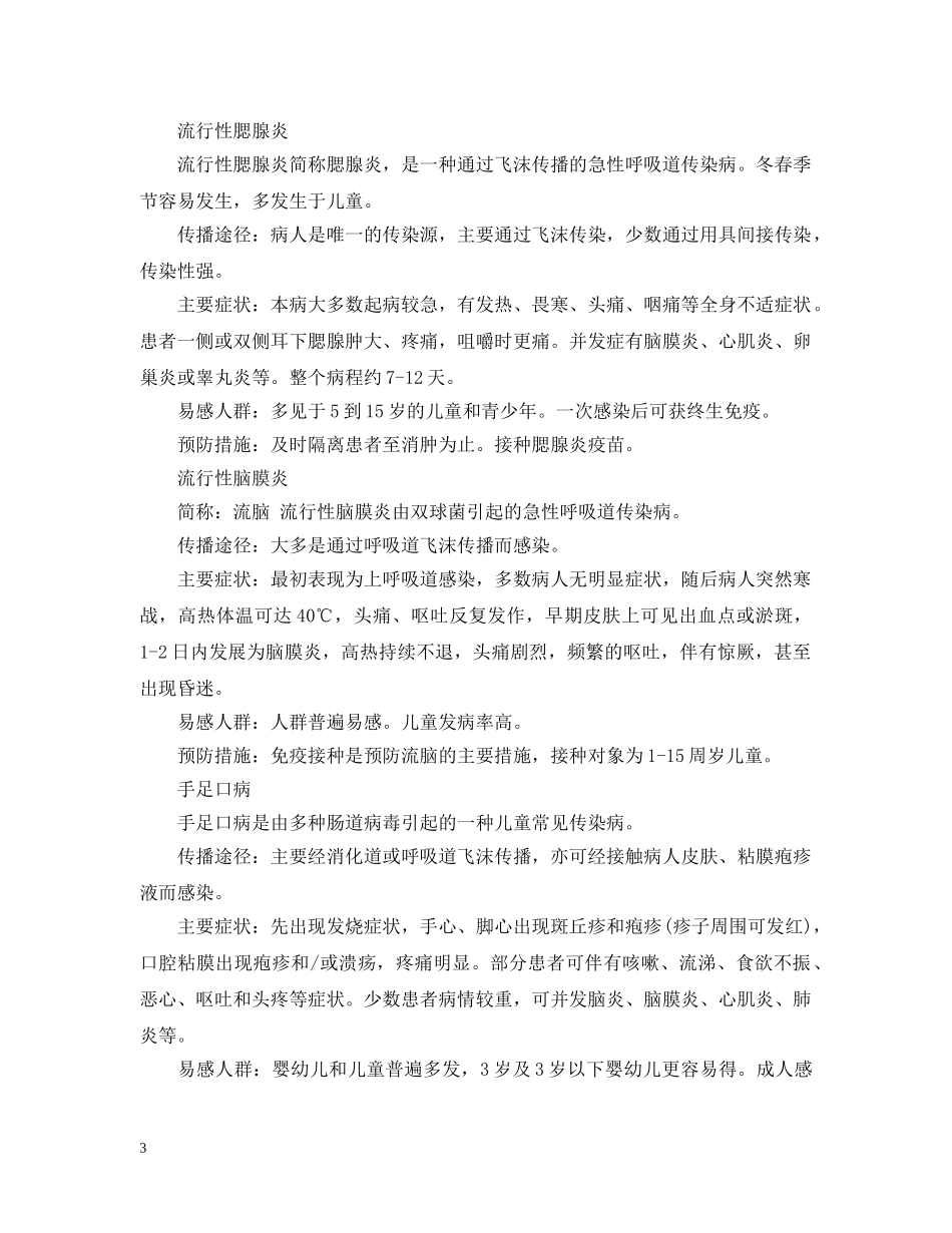 春季传染病预防主题班会 _第3页