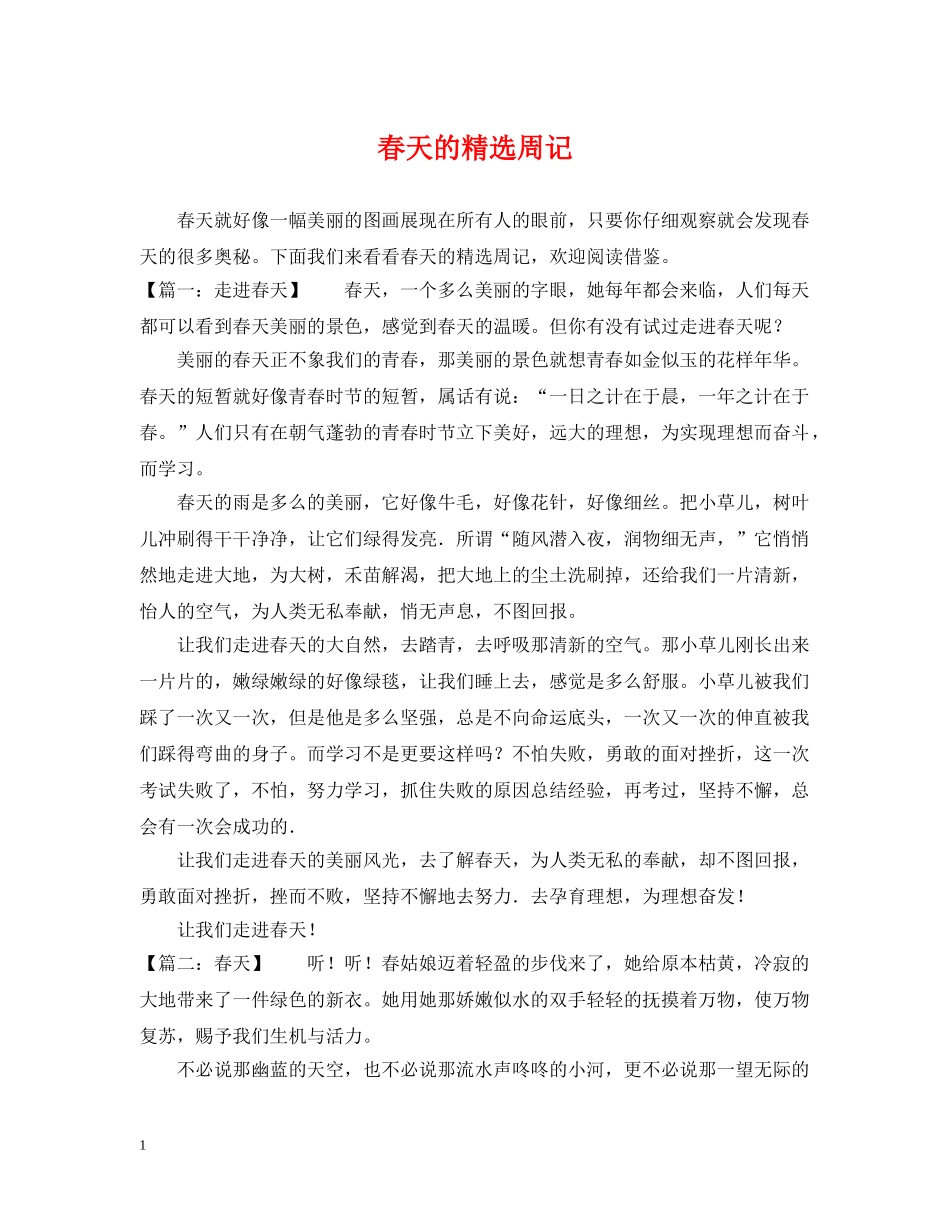 春天的精选周记 _第1页