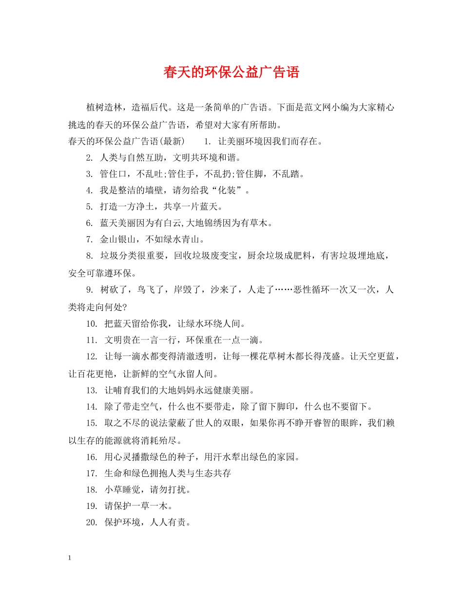 春天的环保公益广告语 _第1页