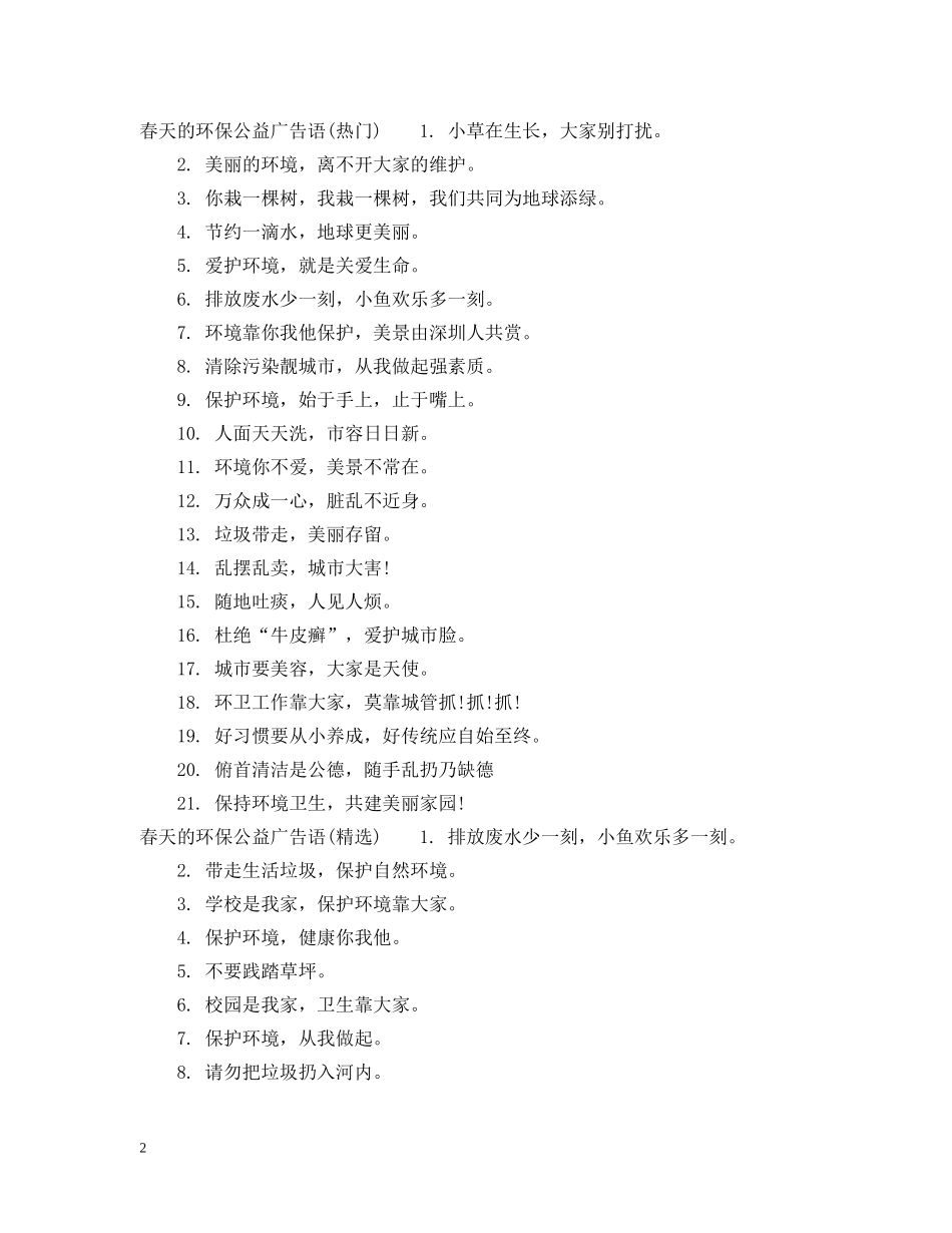 春天的环保公益广告语 _第2页