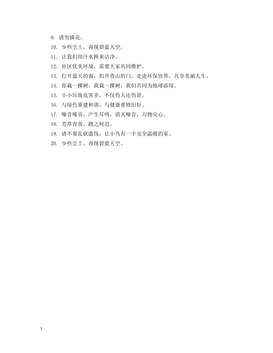 春天的环保公益广告语 _第3页