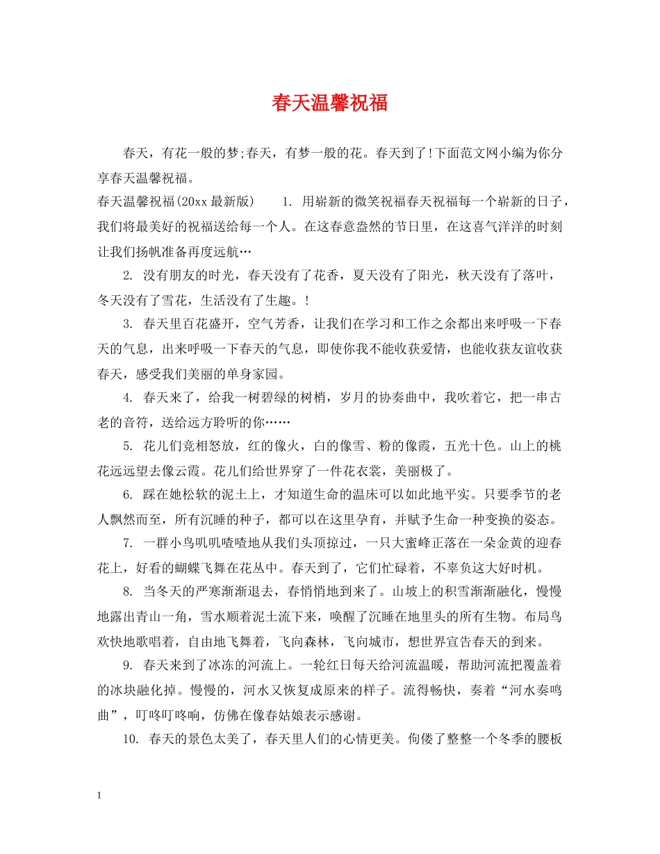 春天温馨祝福 _第1页
