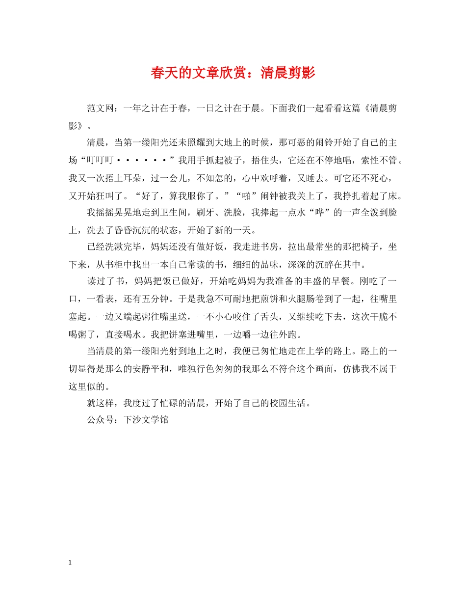 春天的文章欣赏：清晨剪影 _第1页