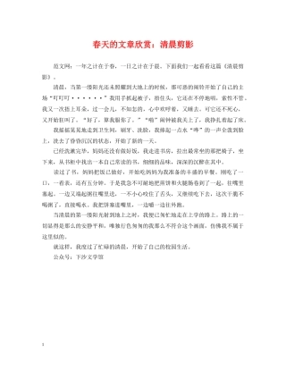 春天的文章欣赏：清晨剪影 