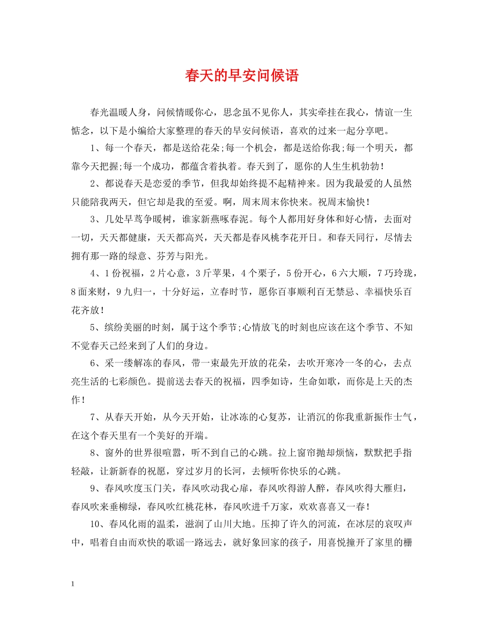 春天的早安问候语 _第1页