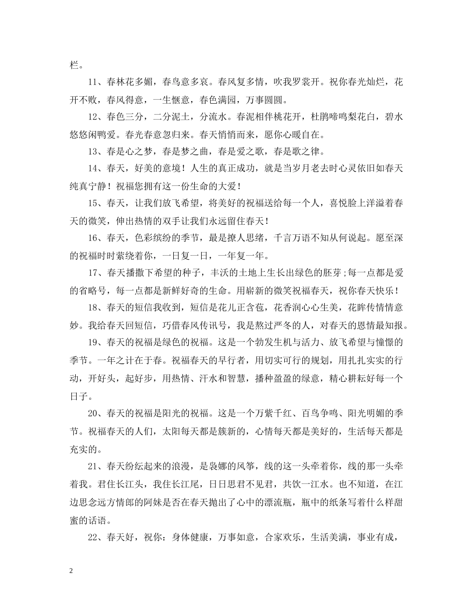 春天的早安问候语 _第2页