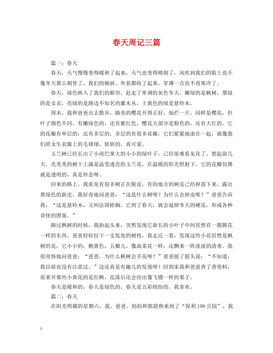 春天周记三篇 _第1页