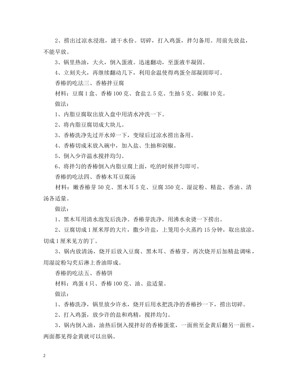 春分食物香椿的营养价值和吃法是什么 _第2页