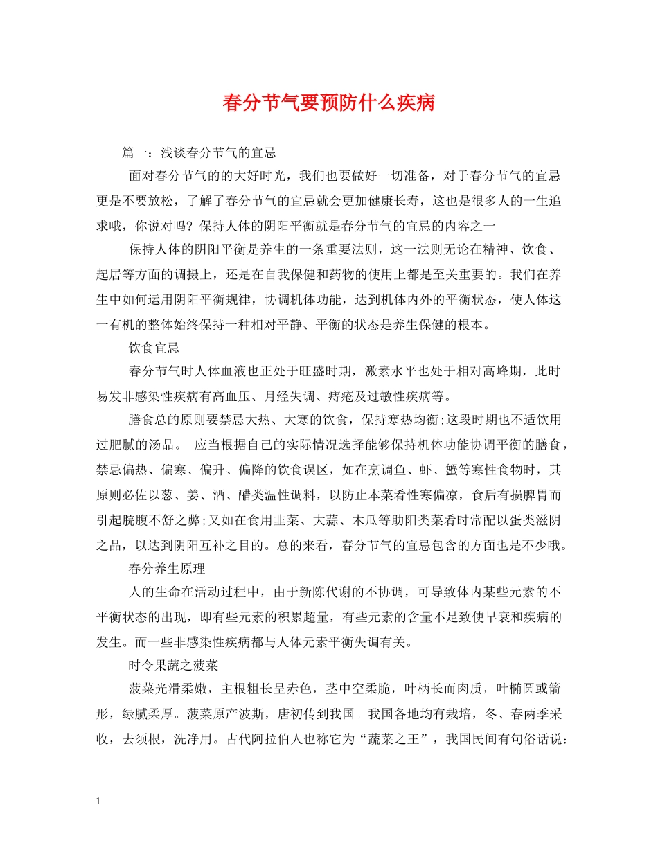 春分节气要预防什么疾病 _第1页