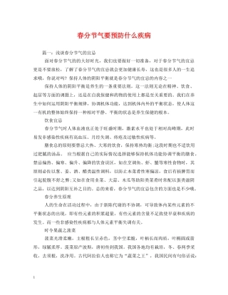 春分节气要预防什么疾病 
