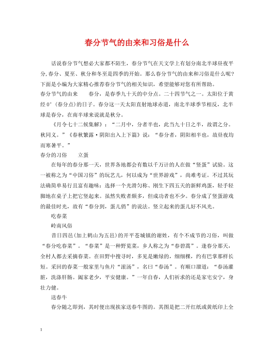 春分节气的由来和习俗是什么 _第1页