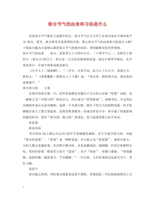春分节气的由来和习俗是什么 