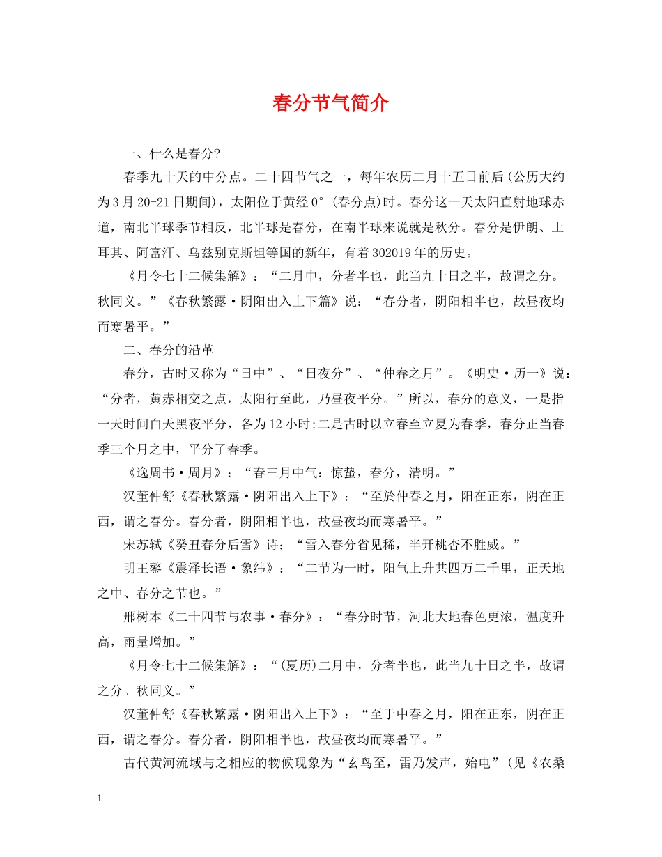 春分节气简介 _第1页