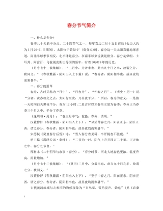 春分节气简介 