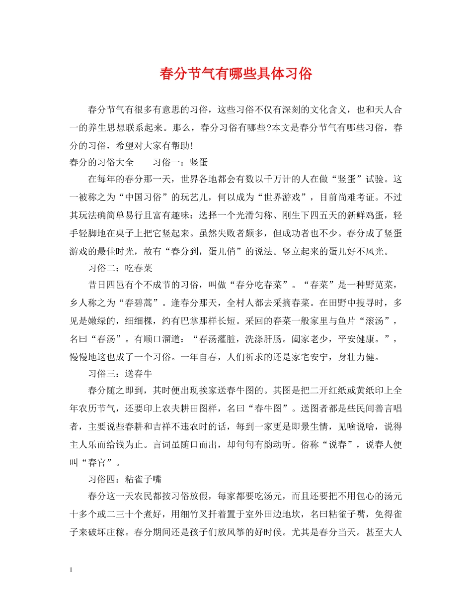春分节气有哪些具体习俗 _第1页