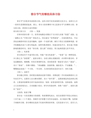 春分节气有哪些具体习俗 