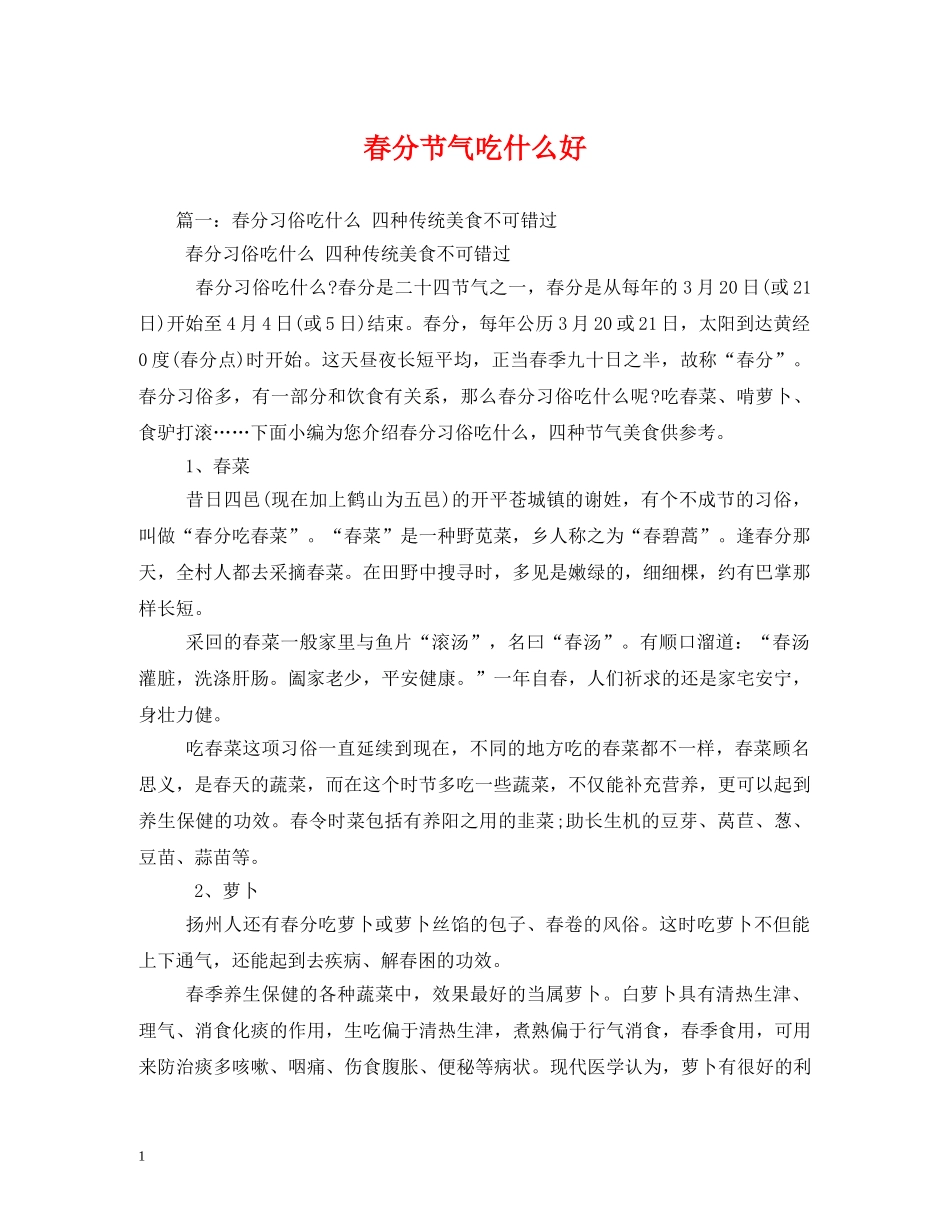 春分节气吃什么好 _第1页