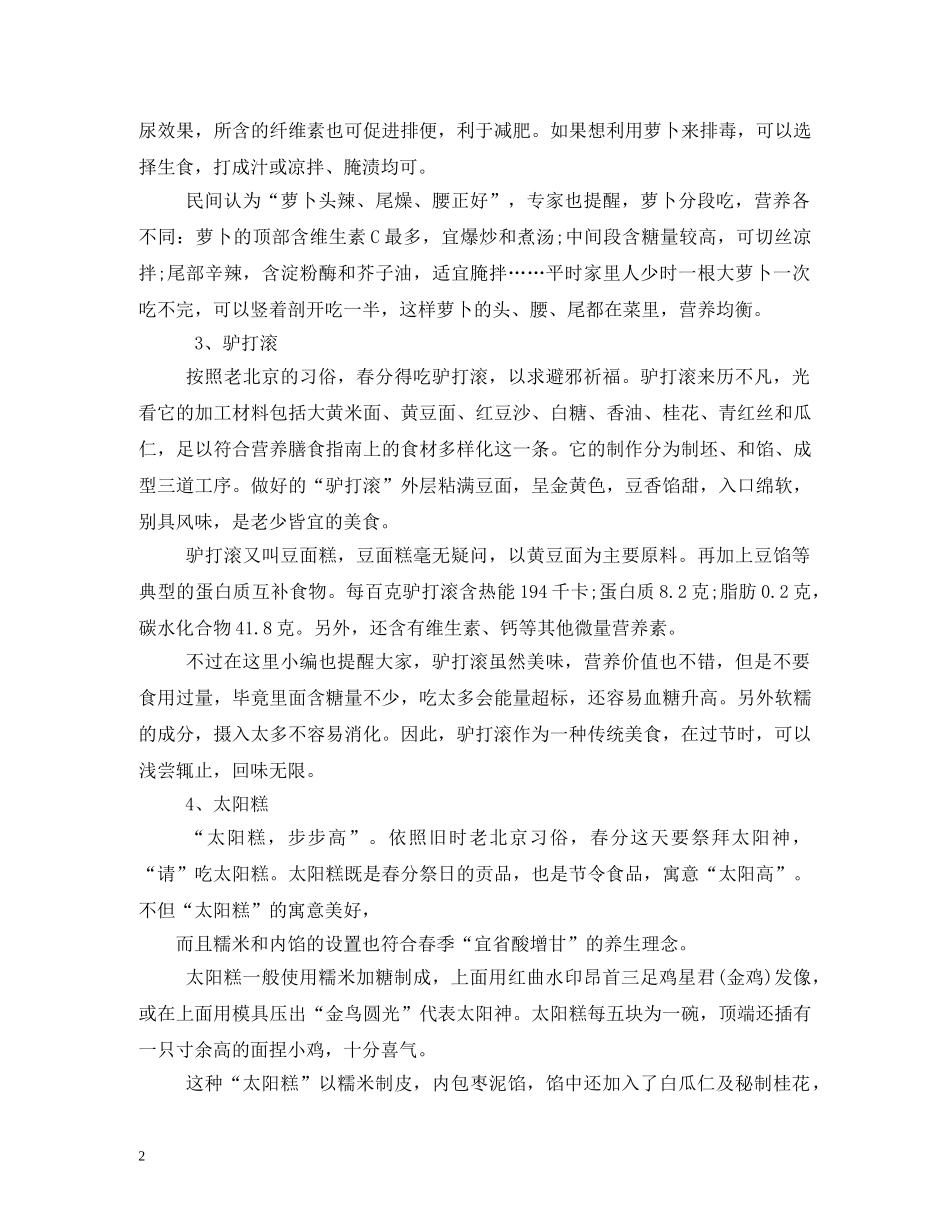 春分节气吃什么好 _第2页