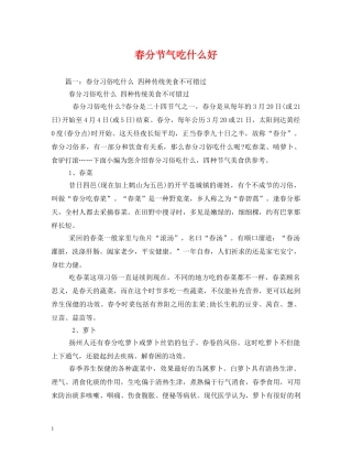 春分节气吃什么好 