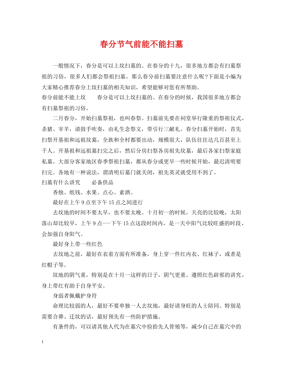 春分节气前能不能扫墓 _第1页