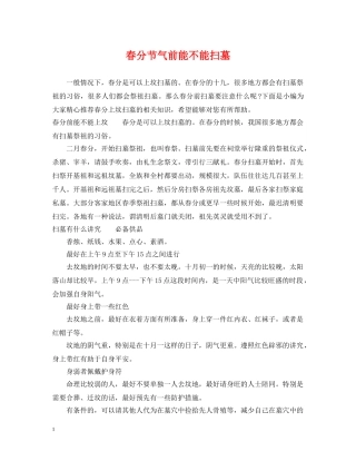 春分节气前能不能扫墓 