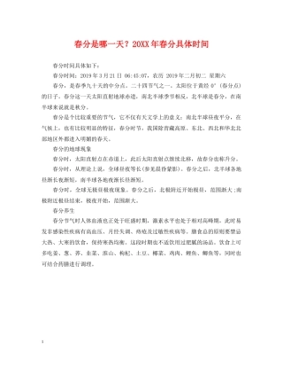 春分是哪一天？20XX年春分具体时间 
