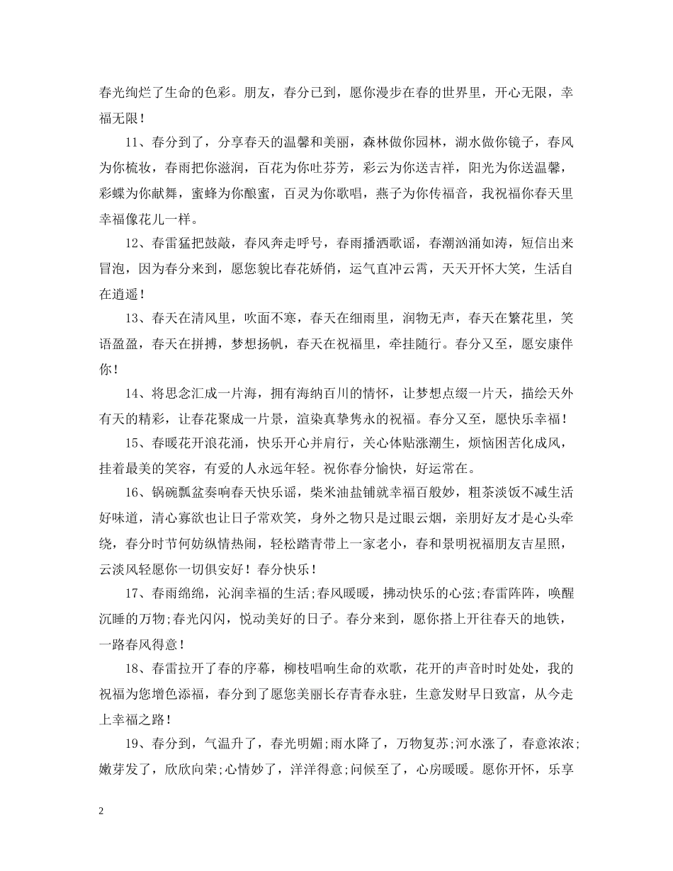 春分时节的晚安问候语 _第2页