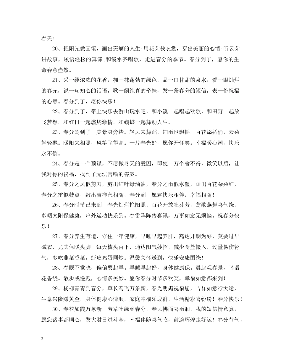 春分时节的晚安问候语 _第3页